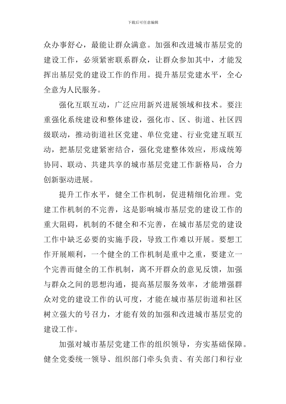 《关于加强和改进城市基层党的建设工作的意见》有感四篇_第3页