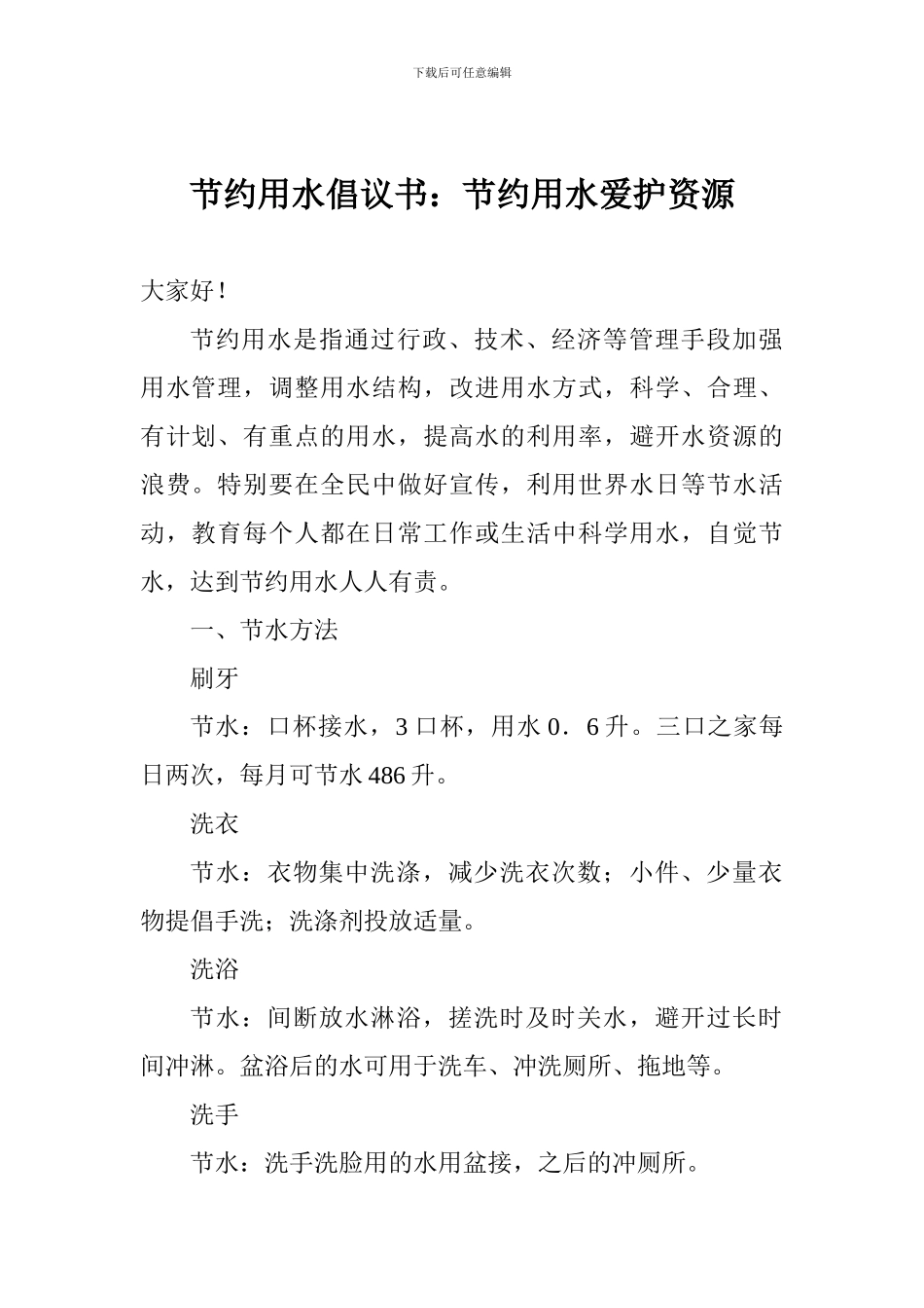 节约用水倡议书：节约用水爱护资源_第1页