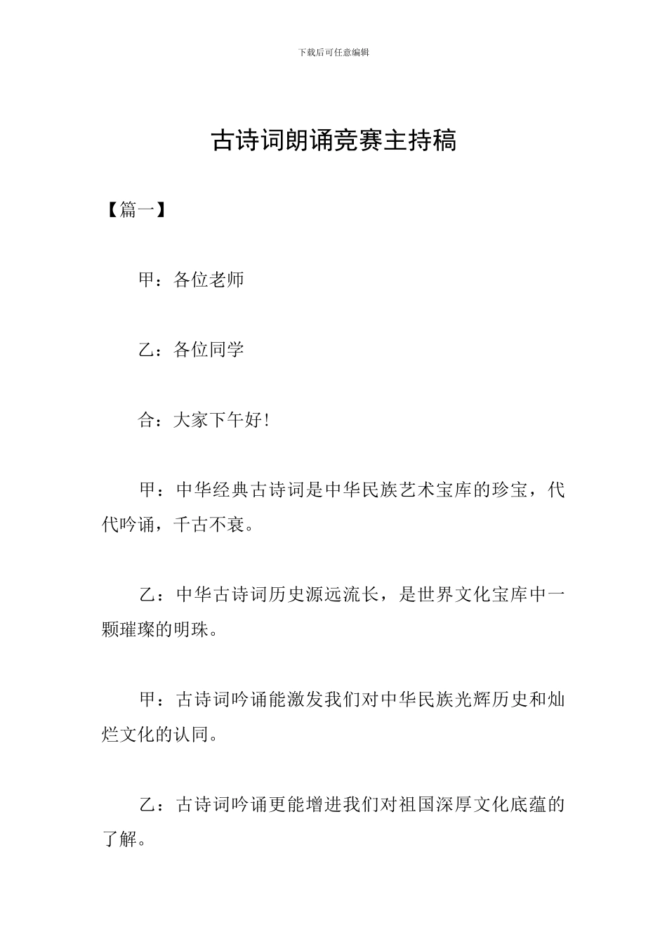 古诗词朗诵比赛主持稿_第1页