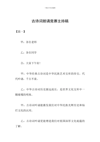 古诗词朗诵比赛主持稿