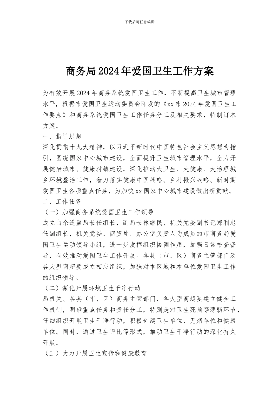 商务局2024年爱国卫生工作方案_第1页