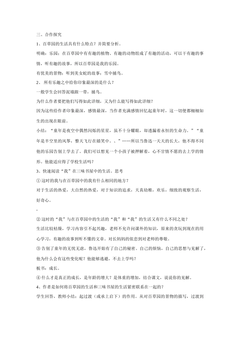 七年级语文上一单元1从百草园到三味书屋教案19北师大版_第2页