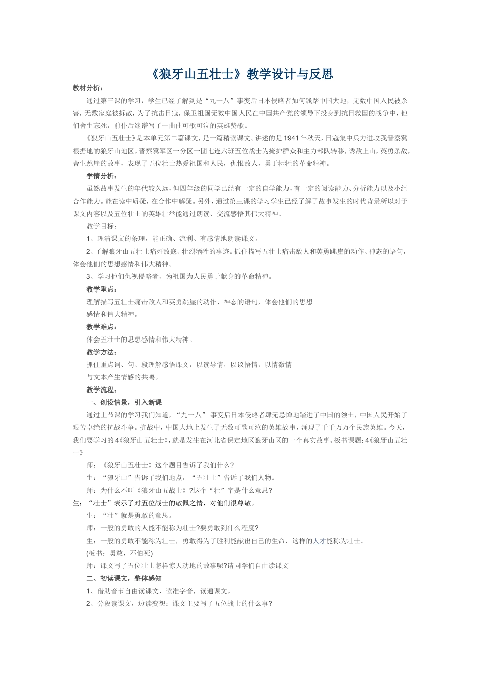《狼牙山五壮士》教学设计与反思_第1页