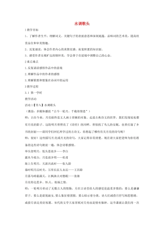 九年级语文上册 30《水调歌头》教学设计 语文版-语文版初中九年级上册语文教案