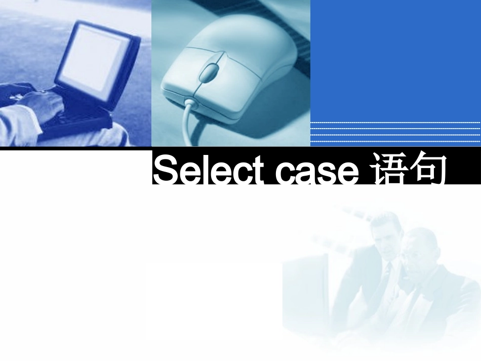 Selectcase语句_第1页