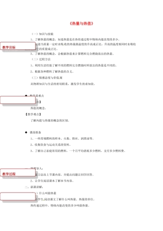 九年级物理上册 12.2《热量与热值》教案 （新版）粤教沪版-（新版）粤教沪版初中九年级上册物理教案