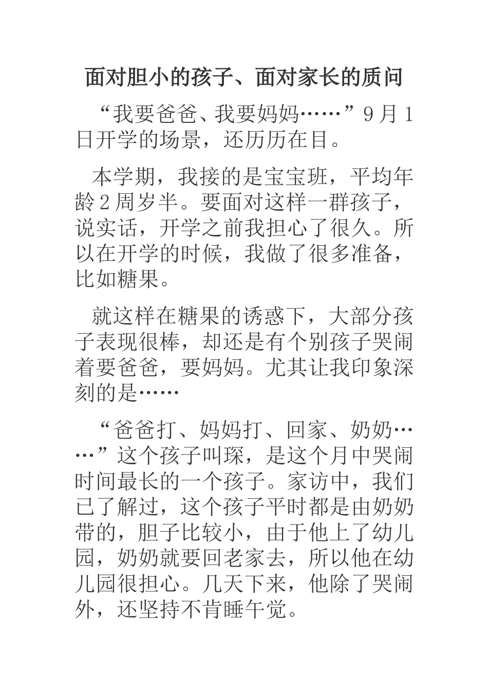 面对胆小的孩子、面对家长的质问_第1页