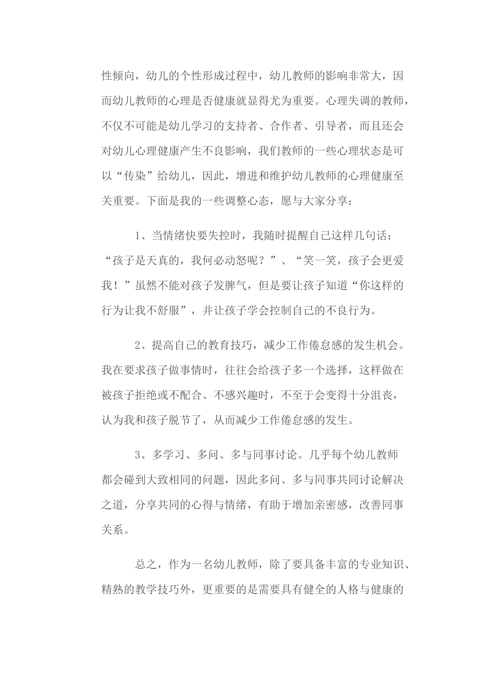 谈谈提高教师心理健康的有效策略_第2页