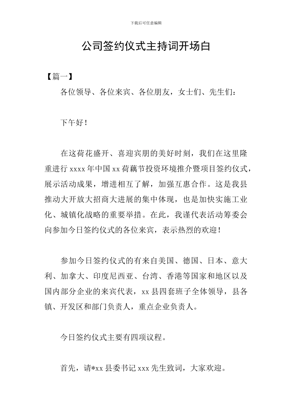 公司签约仪式主持词开场白_第1页