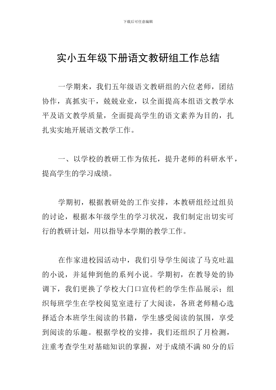 实小五年级下册语文教研组工作总结_第1页