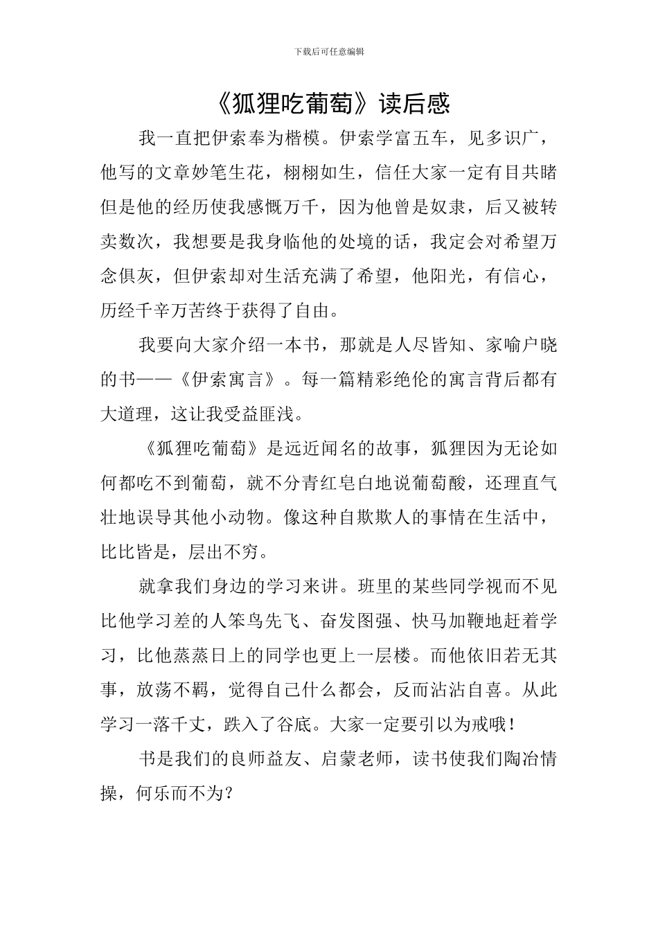 《狐狸吃葡萄》读后感_第1页