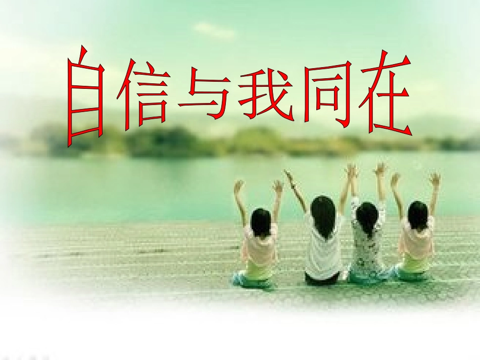 自信与我同在_第1页