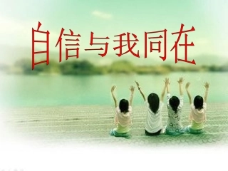 自信与我同在