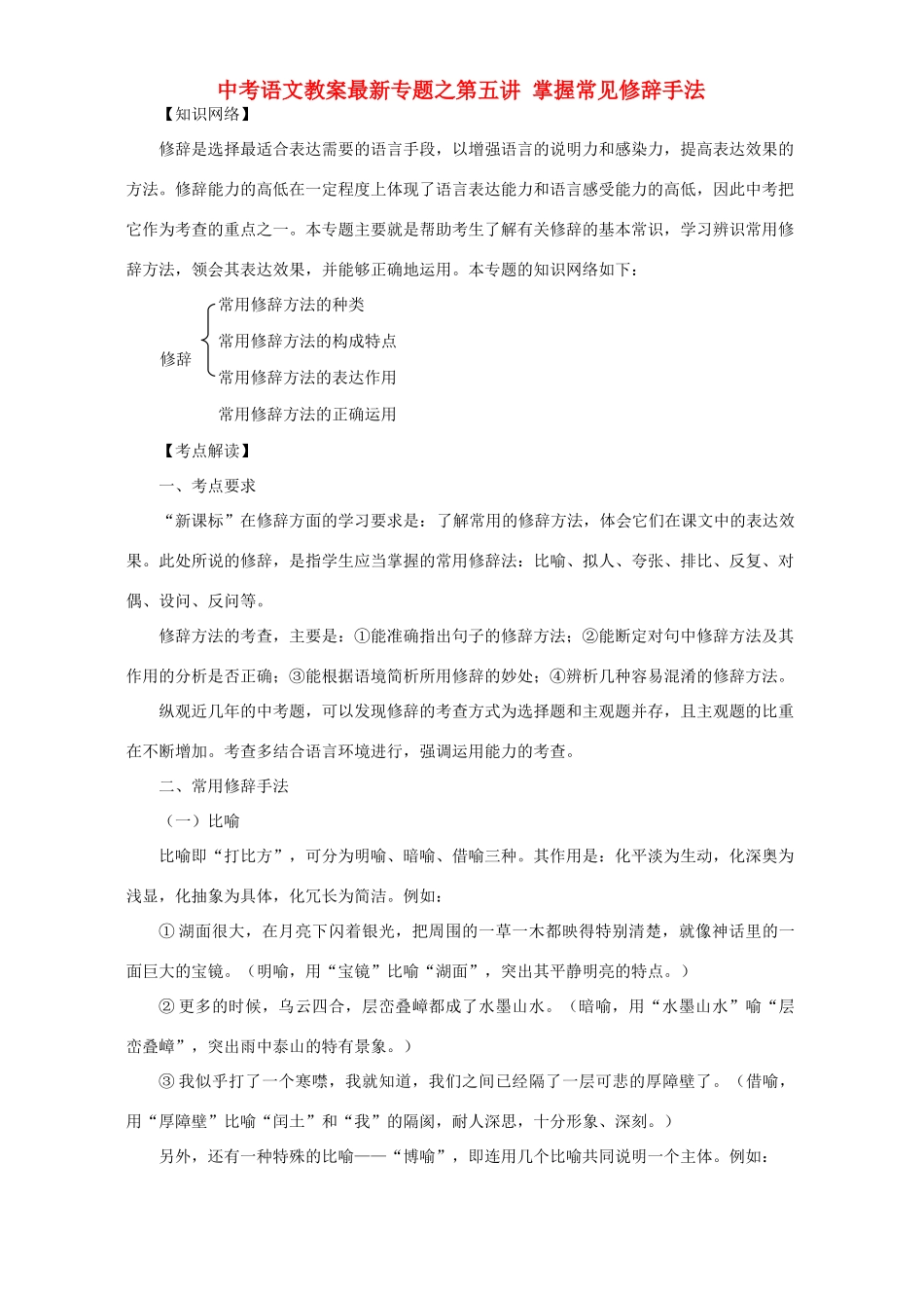 中考语文教案最新专题之第五讲 掌握常见修辞手法 语文版_第1页