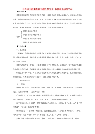中考语文教案最新专题之第五讲 掌握常见修辞手法 语文版