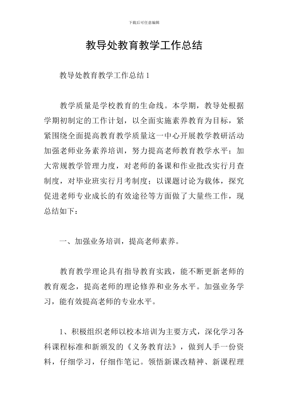 教导处教育教学工作总结_第1页