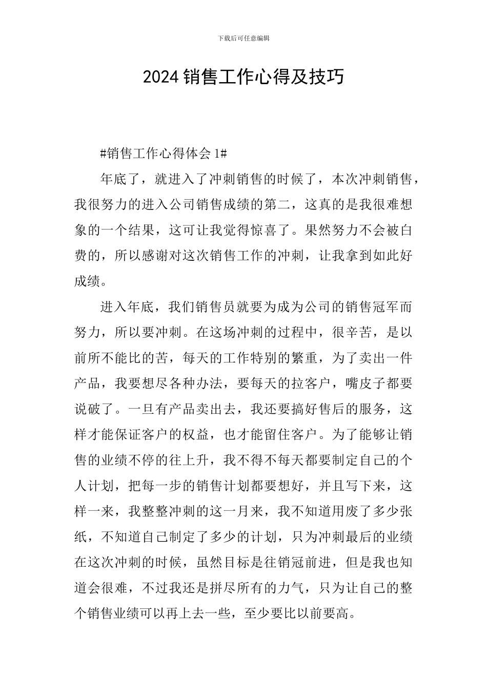 2024销售工作心得及技巧_第1页