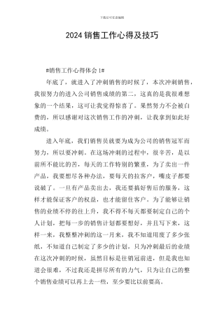 2024销售工作心得及技巧