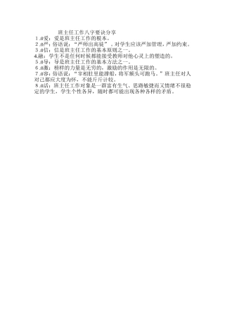 班主任工作八字要诀分享