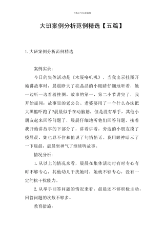 大班案例分析范例精选