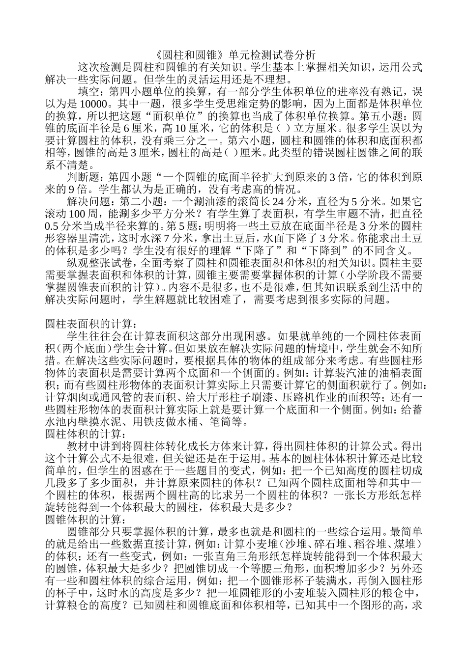 《圆柱和圆锥》单元检测试卷分析_第1页