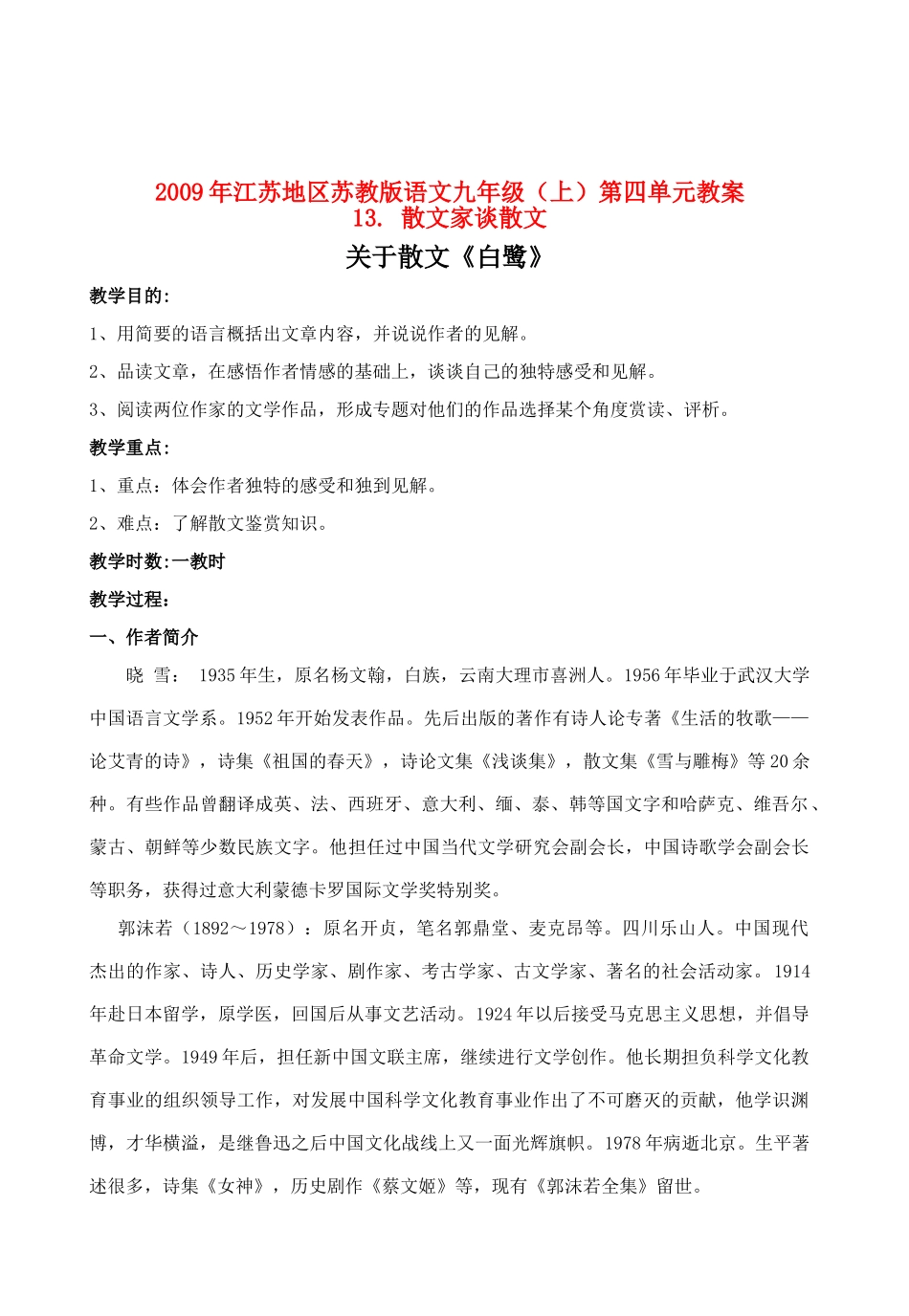 2009年江苏省九年级语文（上）第四单元教案全国通用_第1页