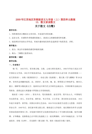 2009年江苏省九年级语文（上）第四单元教案全国通用