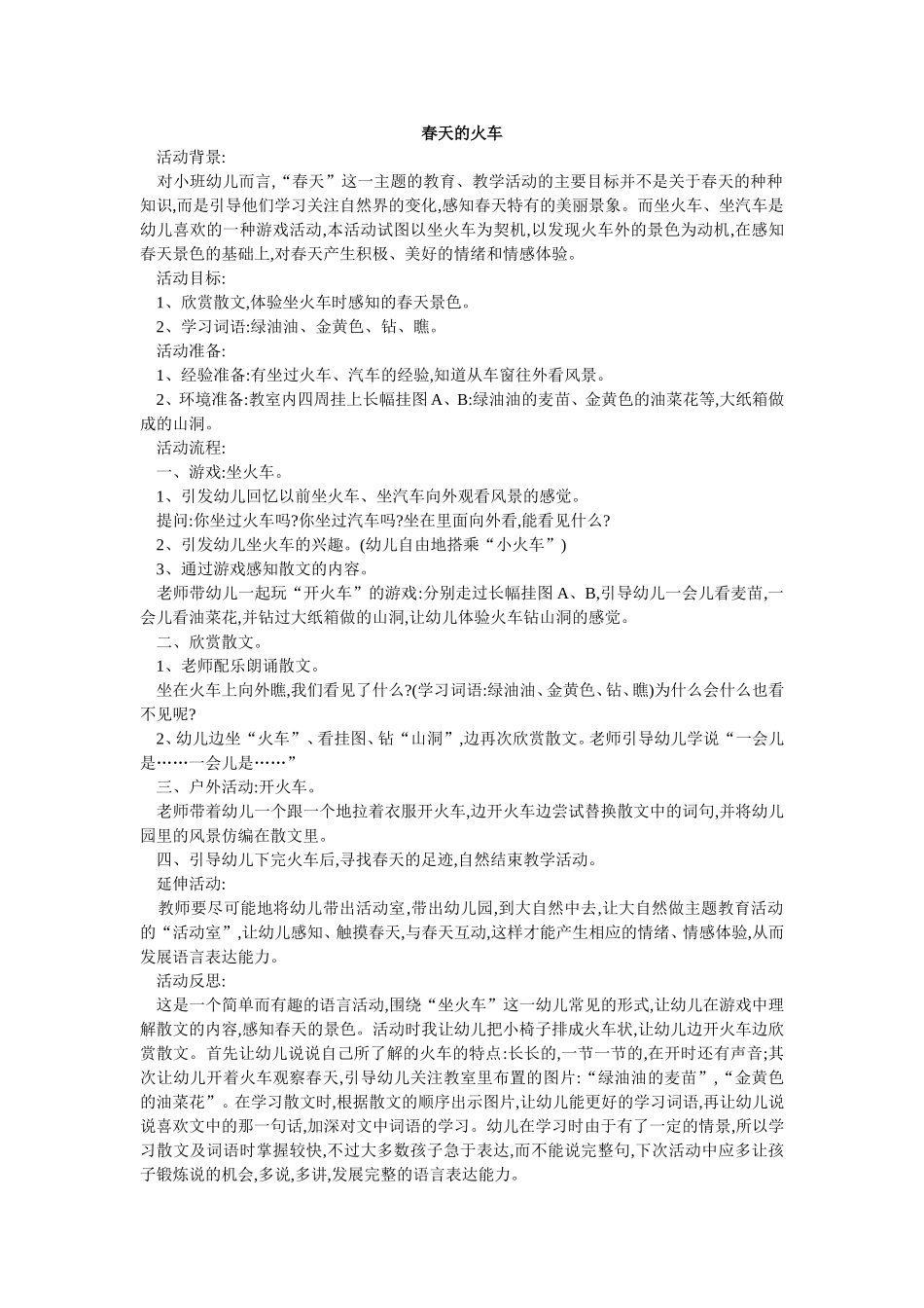 幼儿小班语言教学设计春天的火车_第1页