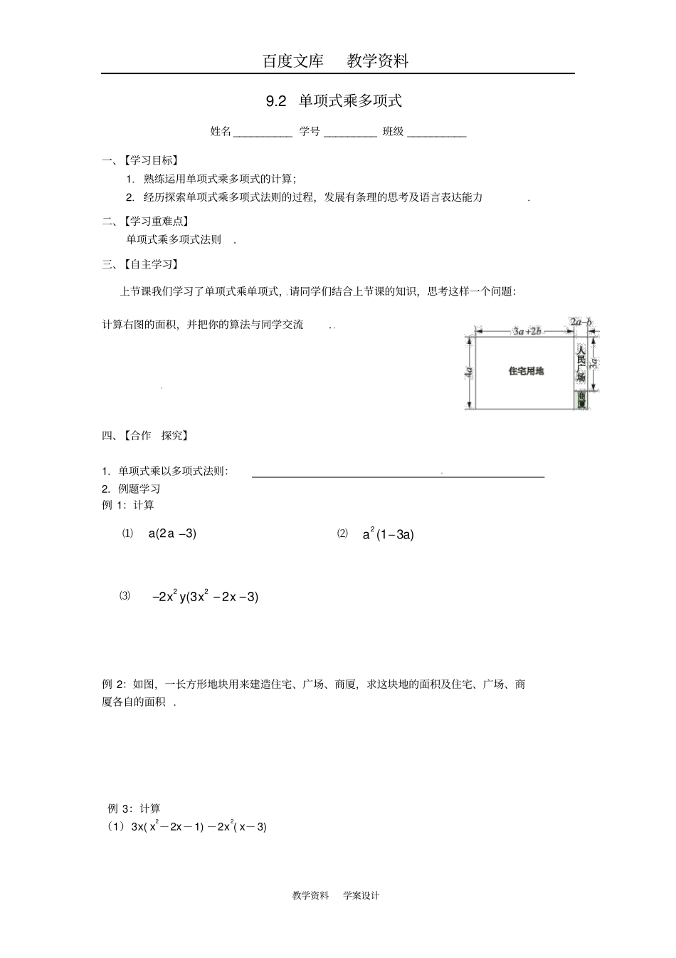【苏科版】七年级数学下册92单项式乘多项式导学案_第1页