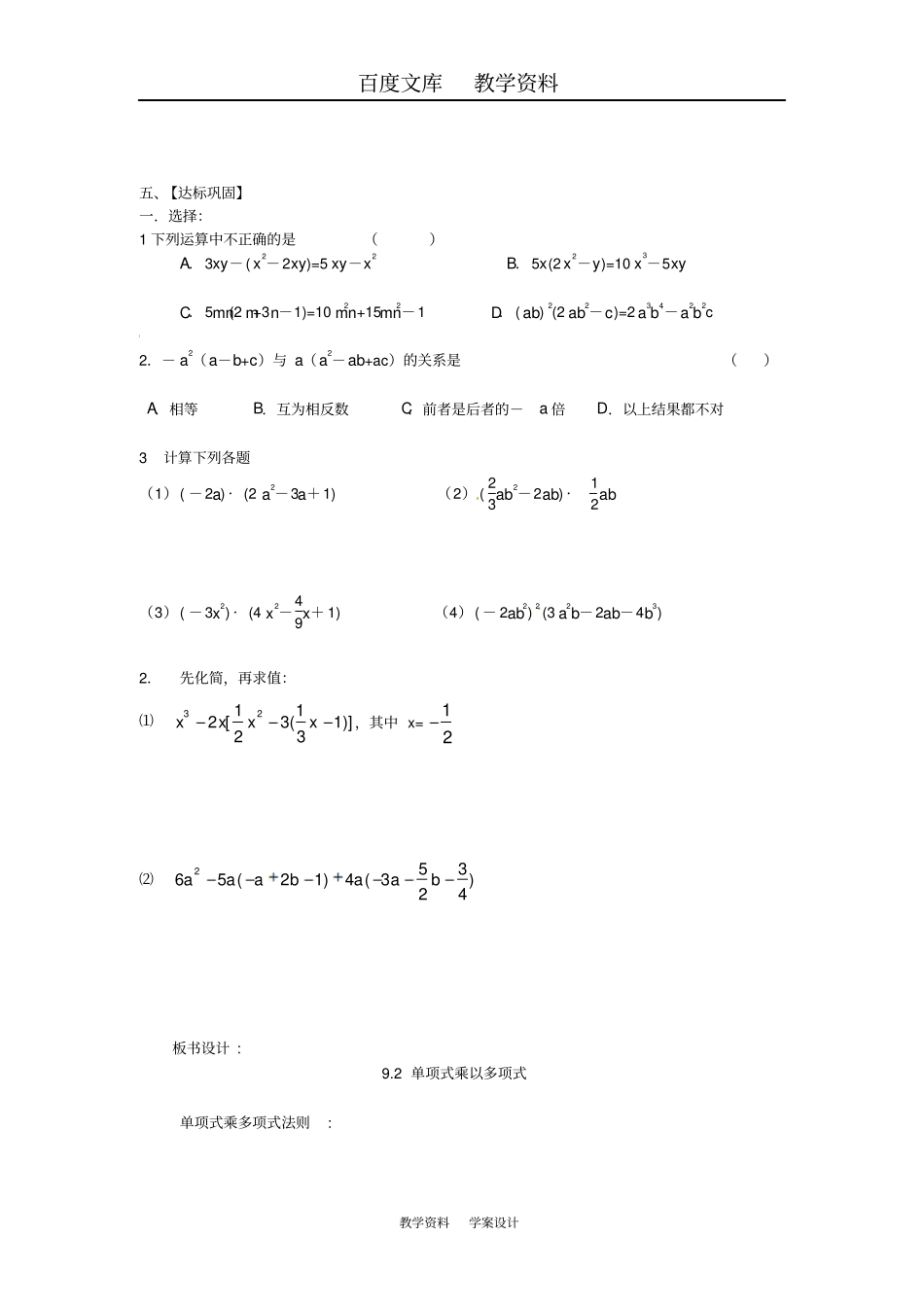 【苏科版】七年级数学下册92单项式乘多项式导学案_第2页