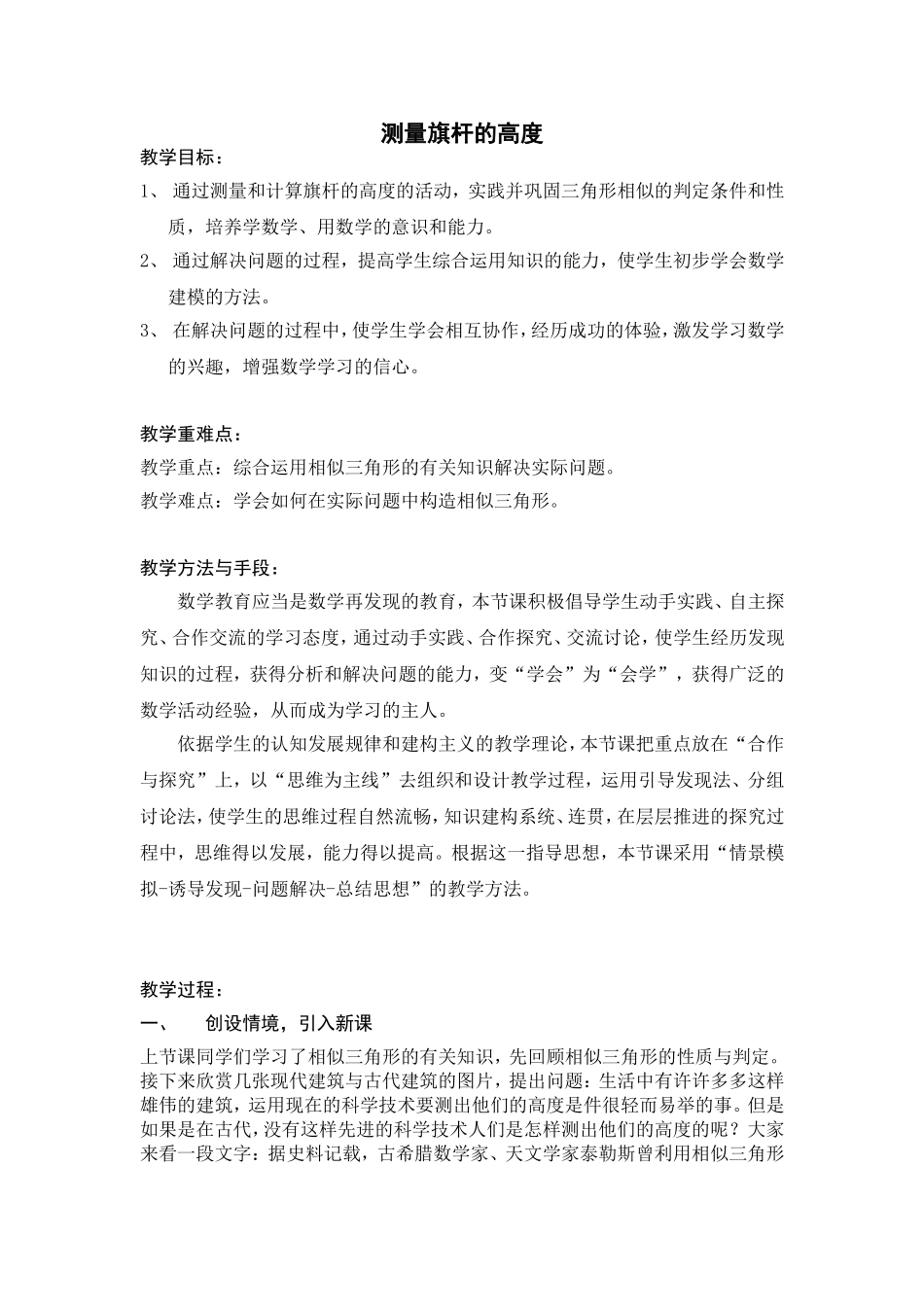 优质课竞赛教案---《测量旗杆的高度》_第1页