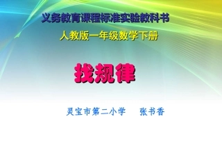 书香找规律说课稿pp勿删