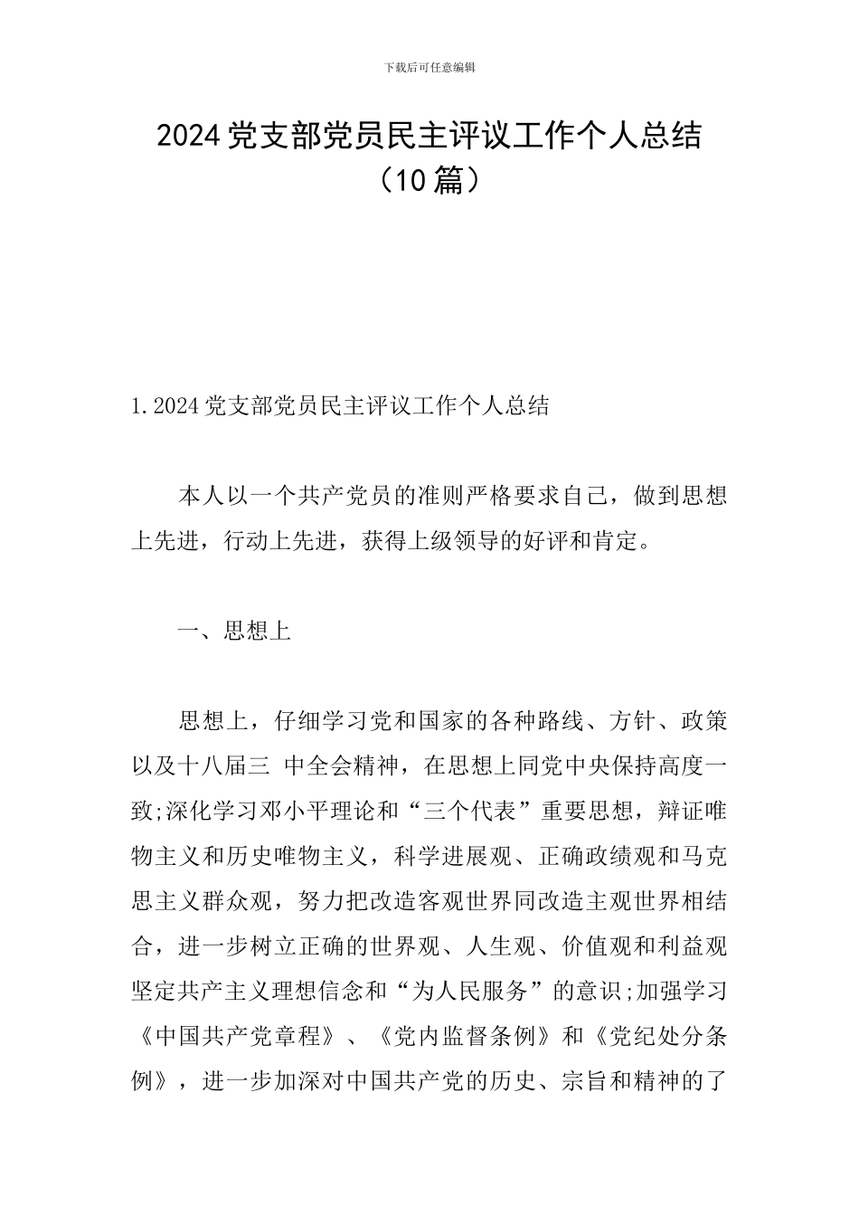 2024党支部党员民主评议工作个人总结_第1页