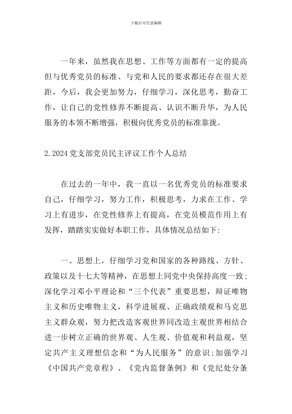 2024党支部党员民主评议工作个人总结_第3页