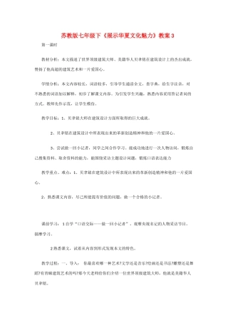 七年级语文下《展示华夏文化魅力》精品教案3苏教版