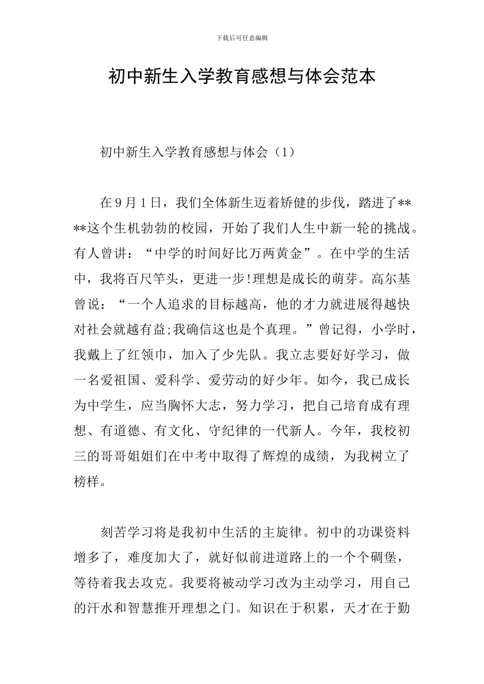 初中新生入学教育感想与体会范本_第1页