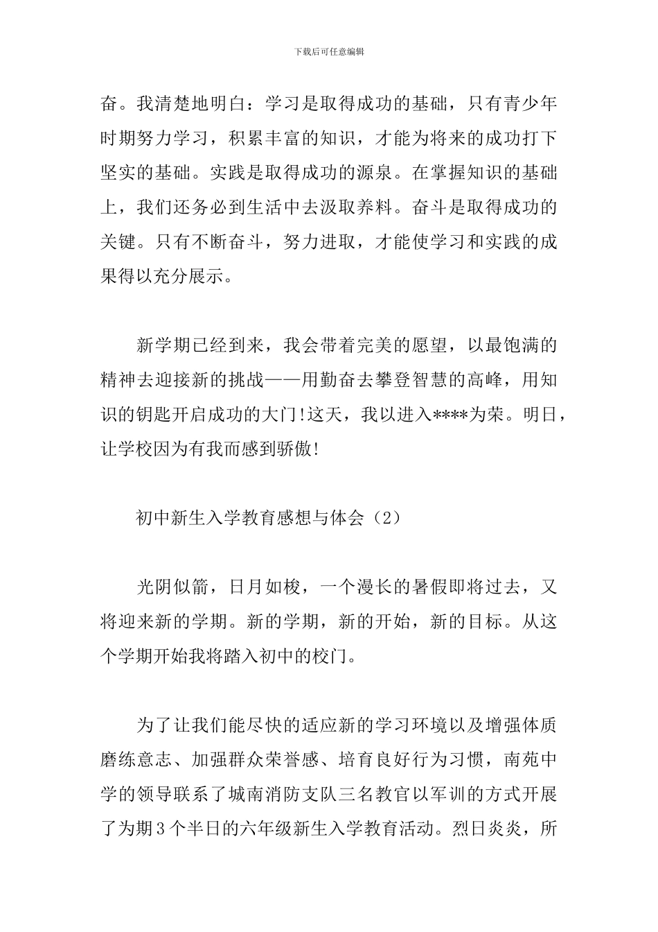 初中新生入学教育感想与体会范本_第2页