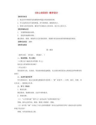 七年级语文《冰心诗四首》教学设计苏教版