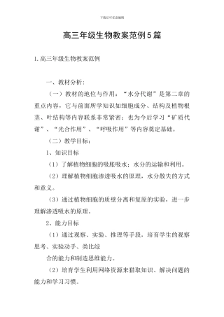 高三年级生物教案范例5篇