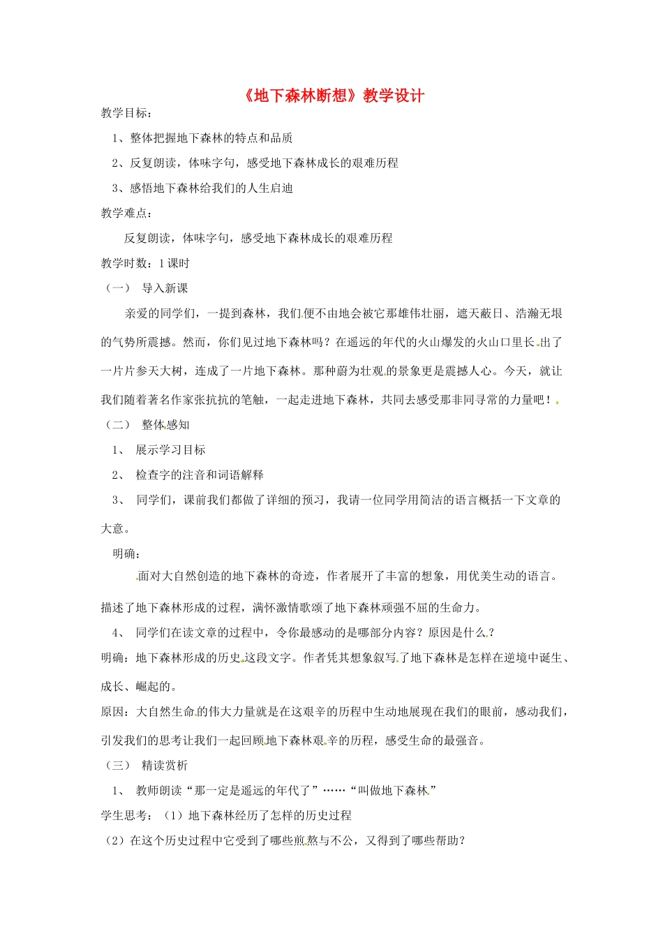 九年级语文上册 2.8《地下森林断想》教案 鲁教版_第1页