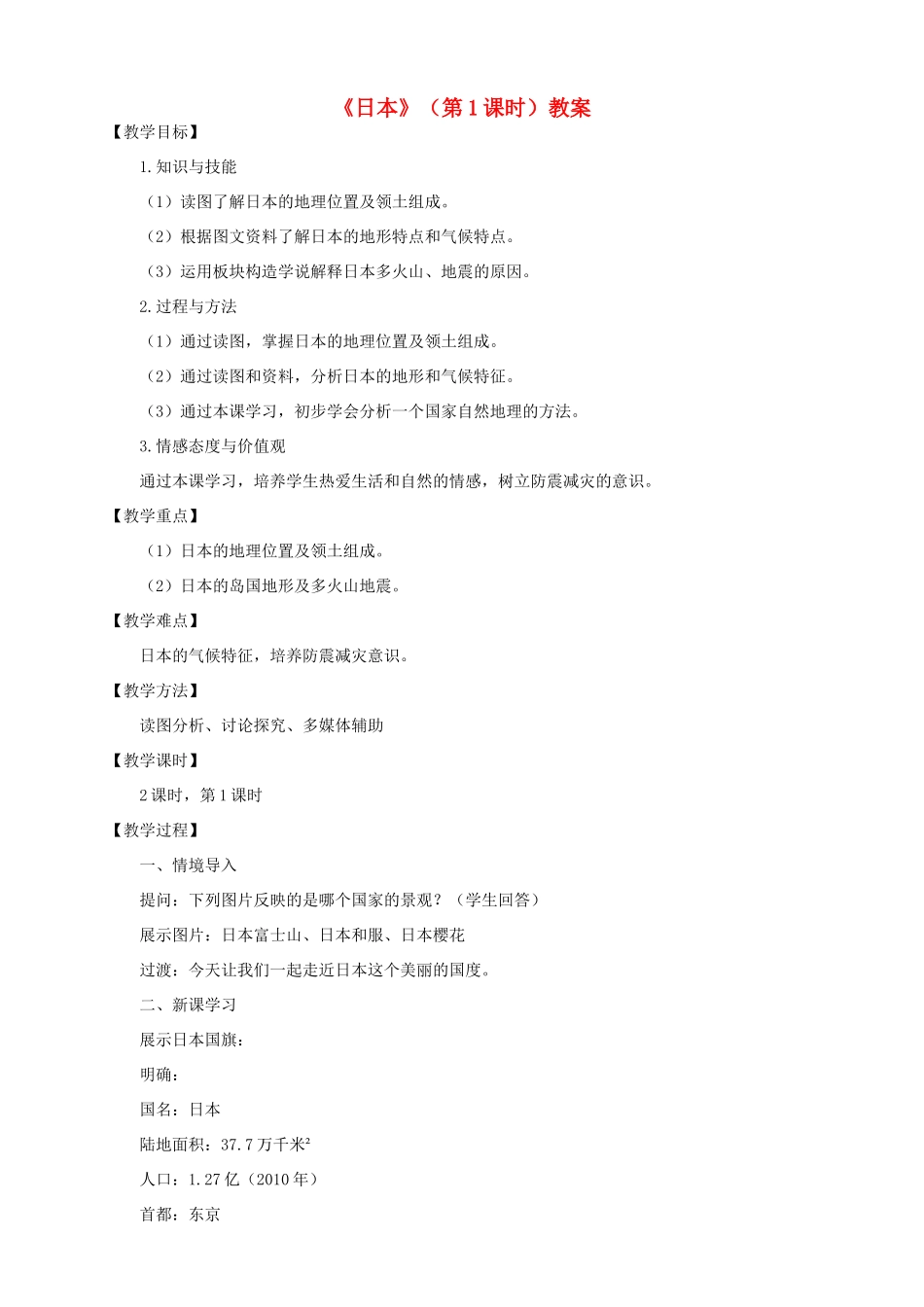八年级地理下册 第七章 第一节 日本（第1课时）教案 中图版_第1页
