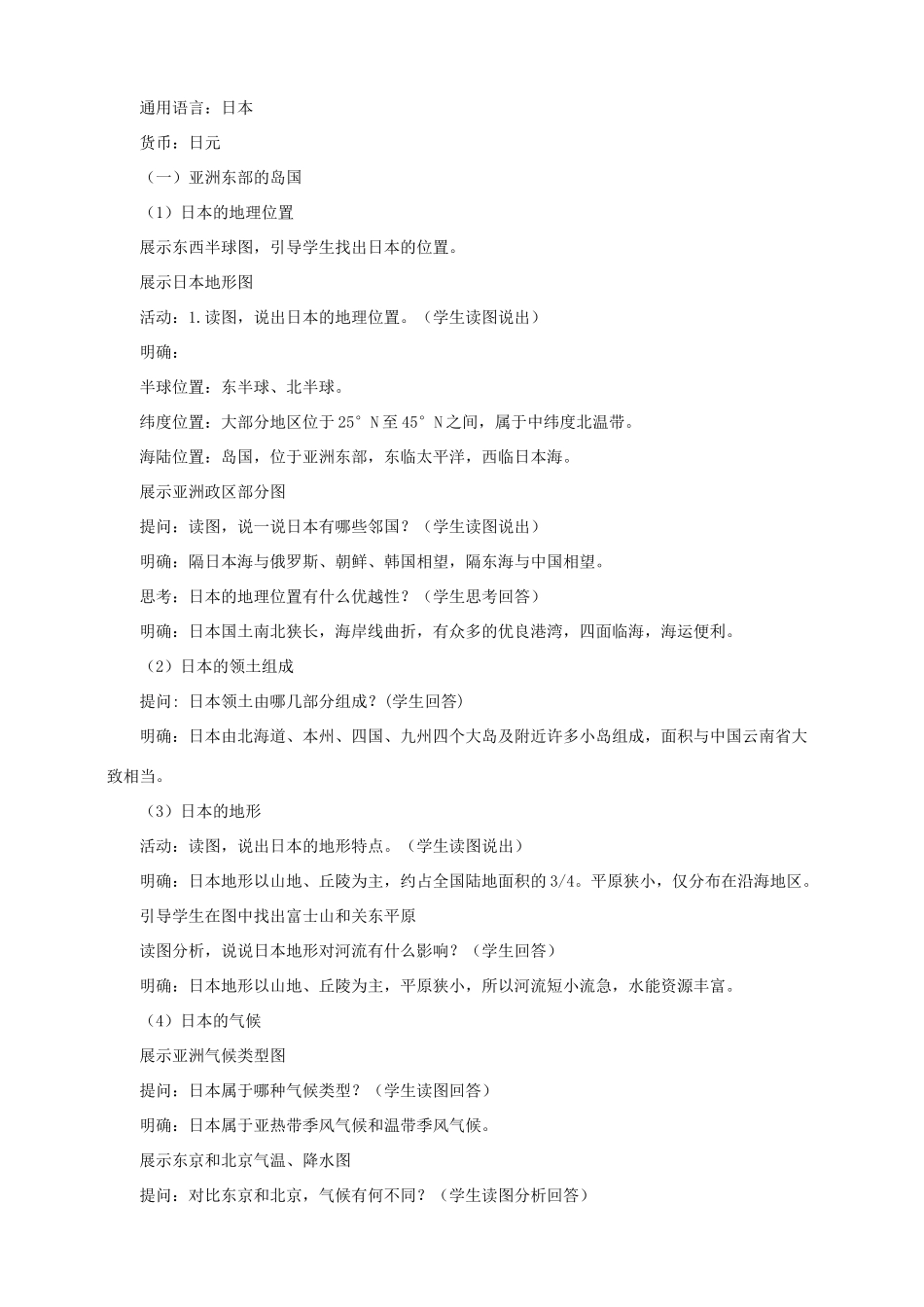 八年级地理下册 第七章 第一节 日本（第1课时）教案 中图版_第2页