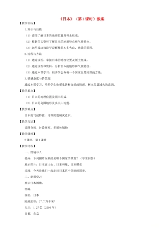 八年级地理下册 第七章 第一节 日本（第1课时）教案 中图版