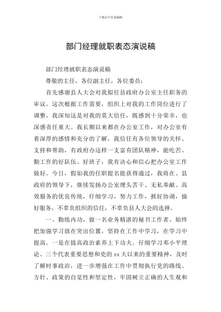 部门经理就职表态演说稿