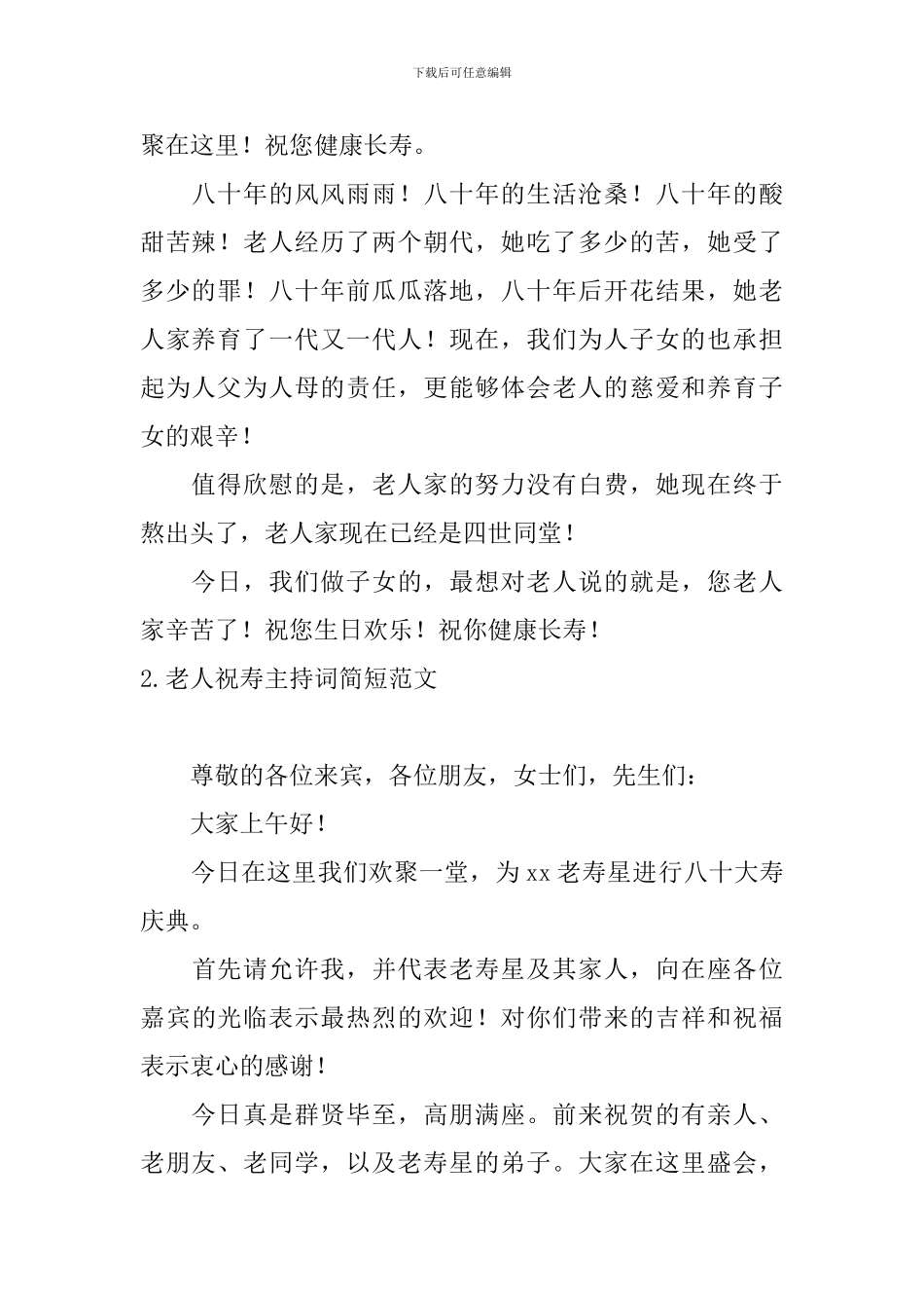 老人祝寿主持词简短范文_第2页