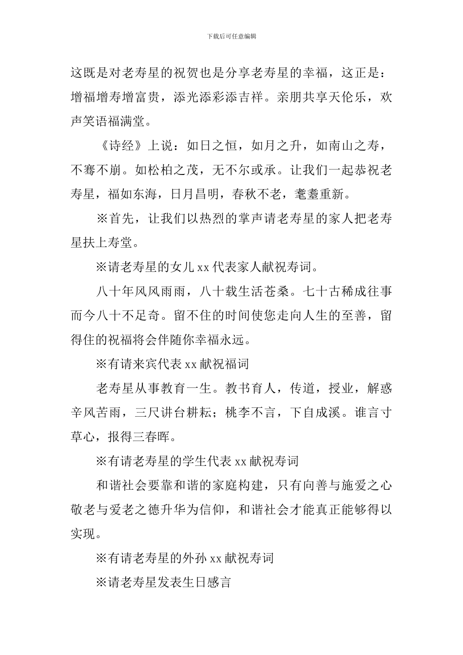 老人祝寿主持词简短范文_第3页