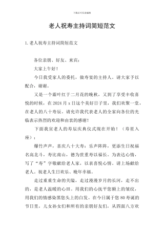 老人祝寿主持词简短范文