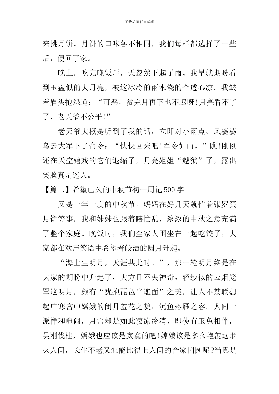 盼望已久的中秋节初一周记500字_第2页