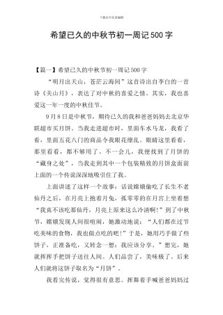 盼望已久的中秋节初一周记500字