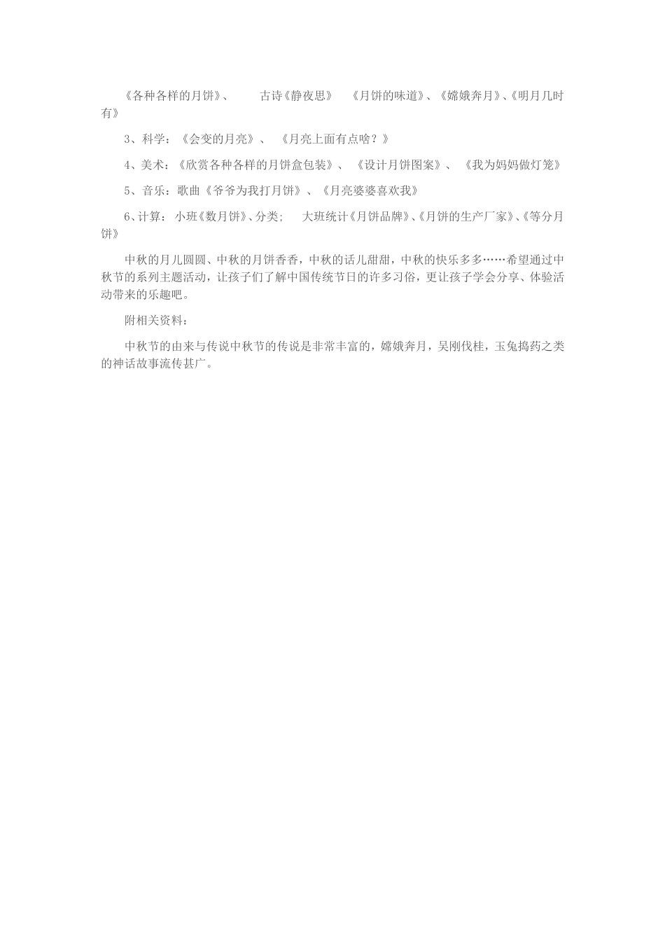 幼儿园主题活动《快乐的中秋》活动方案_第3页